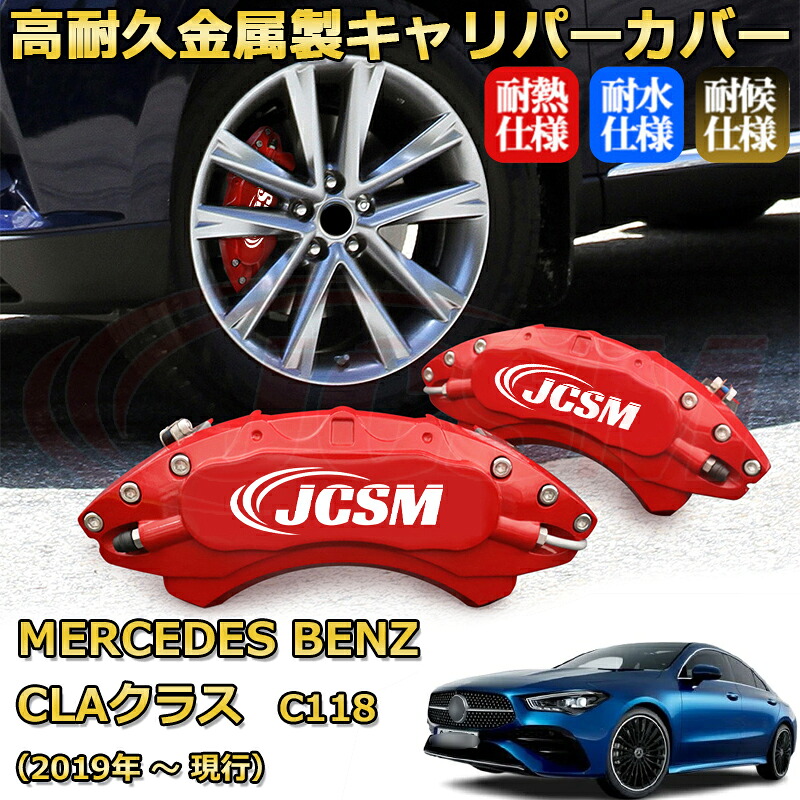 【JCSM】ブレーキキャリパーカバー ＣＬＡクラス（メルセデス・ベンツ）Ｃ１１８（2019年 ～ 現行）専用 アルミ製 カーディスク装飾カバー 前後一台分セット 簡単取付 高耐久 防塵 外装 タイヤ飾り ホイル カスタム カーパーツ 高級感 ギフト｜Out-B-shop