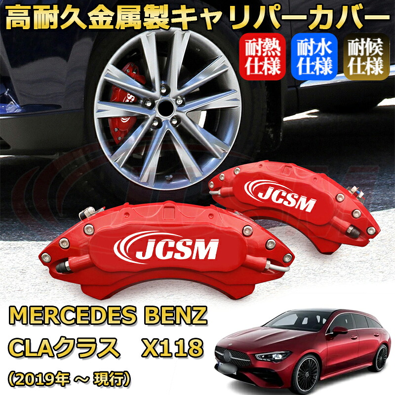 【JCSM】ブレーキキャリパーカバー ベンツ ＣＬＡクラス シューティングブレーク (X118)（2019年 ～ 現行）専用 アルミ製 カーディスク装飾カバー 前後一台分セット 簡単取付 高耐久 防塵 外装 タイヤ飾り ホイル カスタム カーパーツ 高級感 ギフト｜Out-B-shop