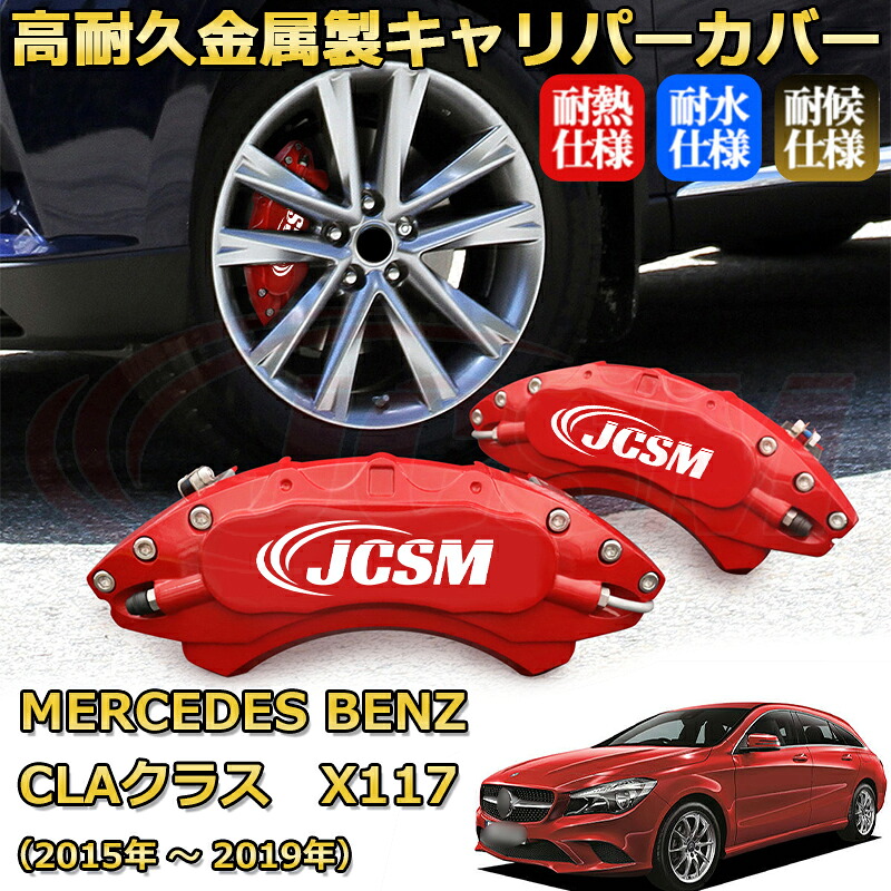 【JCSM】ブレーキキャリパーカバー ベンツ ＣＬＡクラス シューティングブレーク (X117)（2015年 ～ 2019年）専用 アルミ製 カーディスク装飾カバー 前後一台分セット 簡単取付 高耐久 防塵 外装 タイヤ飾り ホイル カスタム カーパーツ 高級感 ギフト｜Out-B-shop