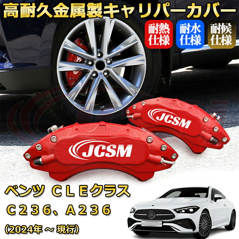 【JCSM】ブレーキキャリパーカバー ＣＬＥ（メルセデス・ベンツ）Ｃ２３６、Ａ２３６（2024年 ～ 現行）専用 アルミ製 カーディスク装飾カバー 前後一台分セット 簡単取付 高耐久 防塵 外装 タイヤ飾り ホイル カスタム カーパーツ 高級感 ギフト｜Out-B-shop
