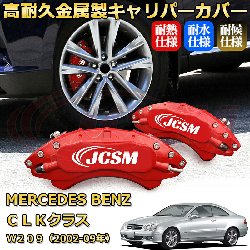 【JCSM】ブレーキキャリパーカバー ＣＬＫ（メルセデス・ベンツ）Ｗ２０９（2002年 ～ 2009年）専用 アルミ製 カーディスク装飾カバー 前後一台分セット 簡単取付 高耐久 防塵 外装 タイヤ飾り ホイル カスタム カーパーツ 高級感 ギフト｜Out-B-shop