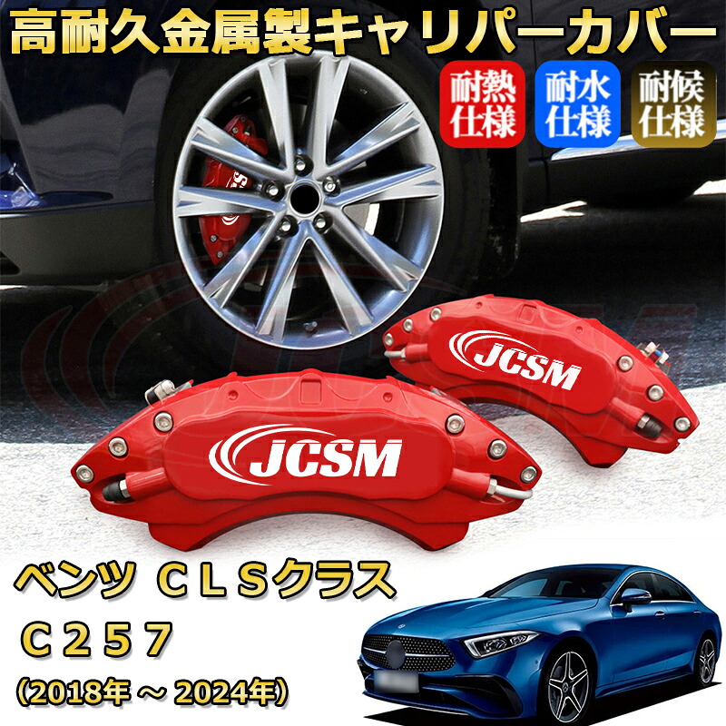 【JCSM】ブレーキキャリパーカバー ＣＬＳクラス（メルセデス・ベンツ）Ｃ２５７（2018年 ～ 2024年）専用 アルミ製 カーディスク装飾カバー 前後一台分セット 簡単取付 高耐久 防塵 外装 タイヤ飾り ホイル カスタム カーパーツ 高級感 ギフト｜Out-B-shop