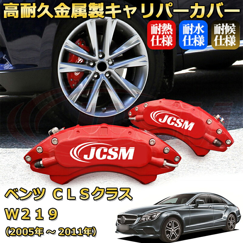 【JCSM】ブレーキキャリパーカバー ＣＬＳクラス（メルセデス・ベンツ）Ｗ２１９（2005年 ～ 2011年）専用 アルミ製 カーディスク装飾カバー 前後一台分セット 簡単取付 高耐久 防塵 外装 タイヤ飾り ホイル カスタム カーパーツ 高級感 ギフト｜Out-B-shop