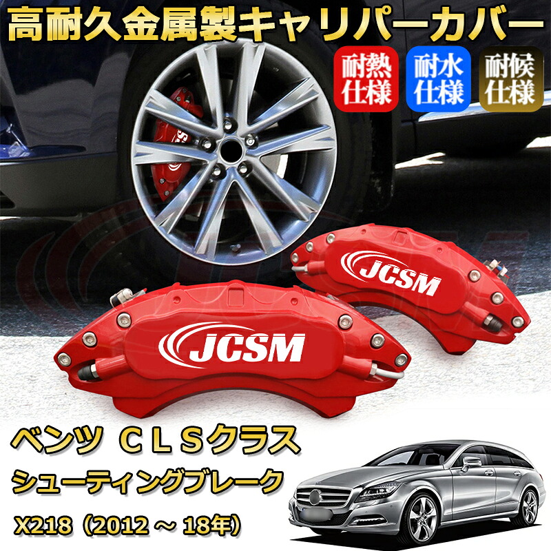 【JCSM】ブレーキキャリパーカバー ベンツ CLSクラス シューティングブレーク (X218)(2012年 ~ 2018年)専用 アルミ製 カーディスク装飾カバー 前後一台分セット 簡単取付 高耐久 防塵 外装 タイヤ飾り ホイル カスタム カーパーツ 高級感 ギフト|Out-B-shop