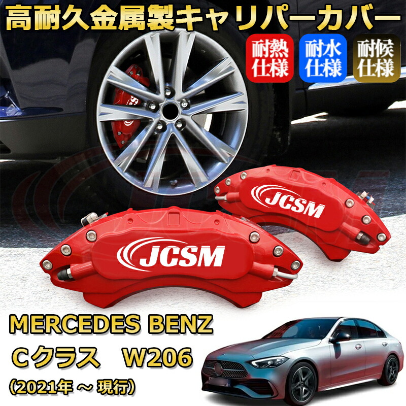 【JCSM】ブレーキキャリパーカバー Ｃクラス（メルセデス・ベンツ）Ｗ２０６（2021年 ～ 現行）専用 アルミ製 カーディスク装飾カバー 前後一台分セット 簡単取付 高耐久 防塵 外装 タイヤ飾り ホイル カスタム カーパーツ 高級感 ギフト｜Out-B-shop