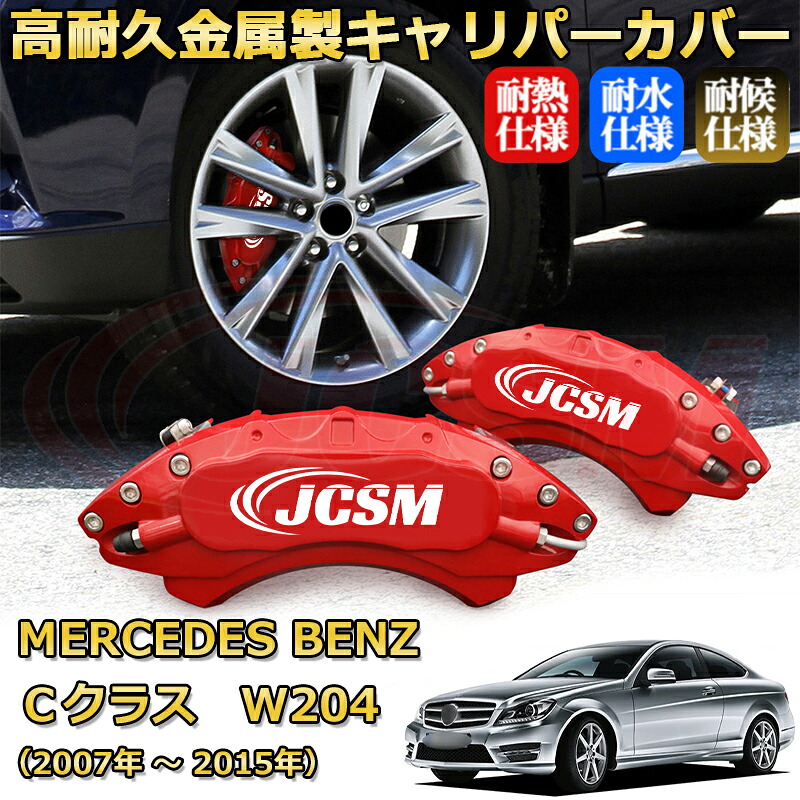 【JCSM】ブレーキキャリパーカバー Ｃクラス（メルセデス・ベンツ）Ｗ２０４（2007年 ～ 2015年）専用 アルミ製 カーディスク装飾カバー 前後一台分セット 簡単取付 高耐久 防塵 外装 タイヤ飾り ホイル カスタム カーパーツ 高級感 ギフト｜Out-B-shop