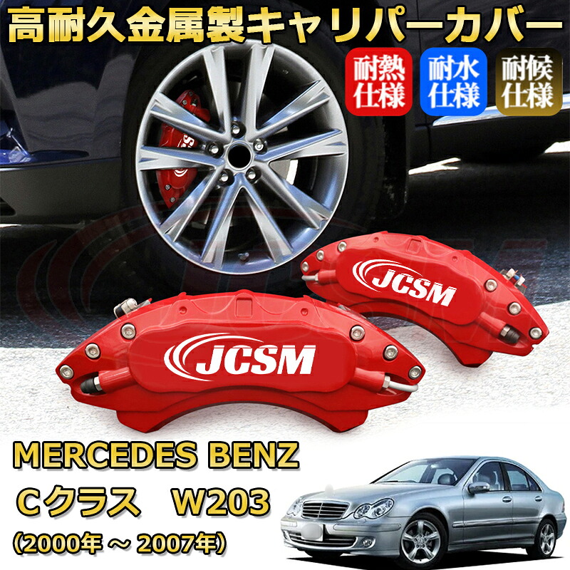 【JCSM】ブレーキキャリパーカバー Cクラス(メルセデス・ベンツ)W203(2000年 ~ 2007年)専用 アルミ製 カーディスク装飾カバー 前後一台分セット 簡単取付 高耐久 防塵 外装 タイヤ飾り ホイル カスタム カーパーツ 高級感 ギフト|Out-B-shop