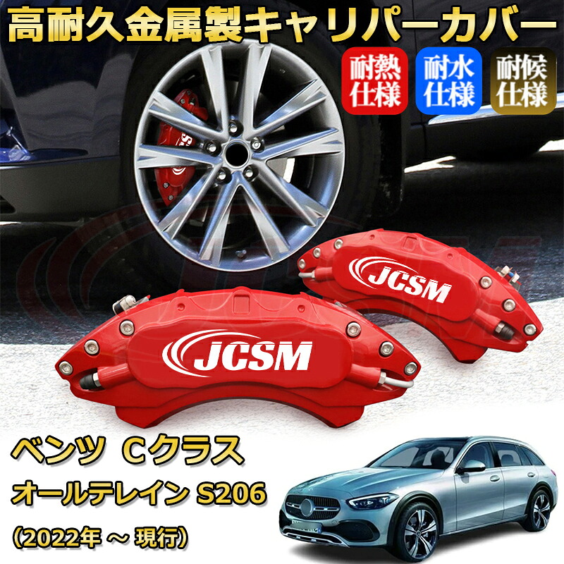 【JCSM】ブレーキキャリパーカバー Ｃクラス オールテレイン（メルセデス・ベンツ）Ｓ２０６（2022年 ～ 現行）専用 アルミ製 カーディスク装飾カバー 前後一台分セット 簡単取付 高耐久 防塵 外装 タイヤ飾り ホイル カスタム カーパーツ 高級感 ギフト｜Out-B-shop