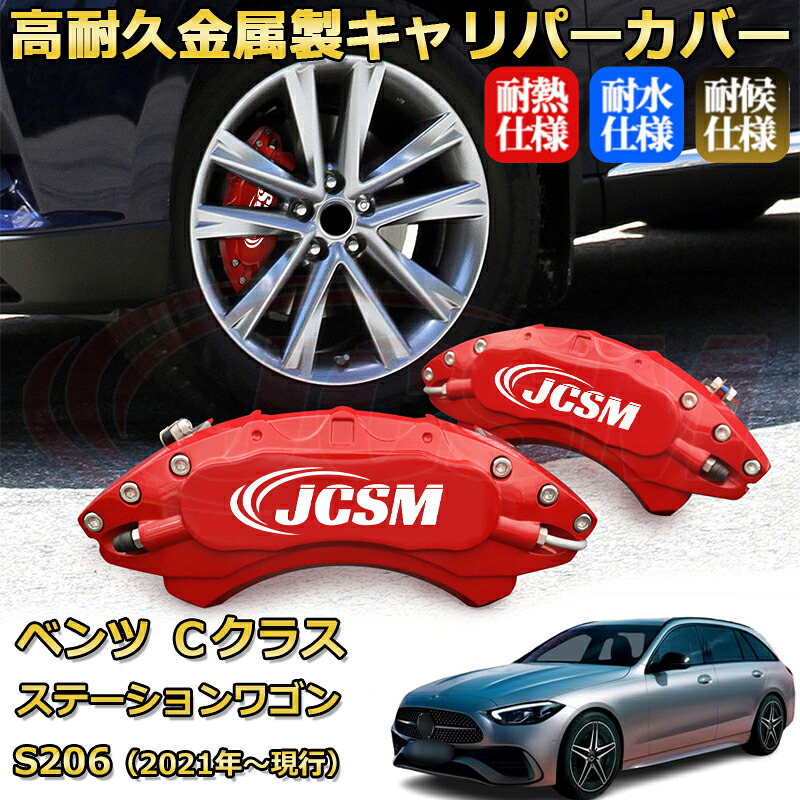 【JCSM】ブレーキキャリパーカバー Ｃクラス ステーションワゴン（メルセデス・ベンツ）Ｓ２０６（2021年 ～ 現行）専用 アルミ製 カーディスク装飾カバー 前後一台分セット 簡単取付 高耐久 防塵 外装 タイヤ飾り ホイル カスタム カーパーツ 高級感 ギフト｜Out-B-shop