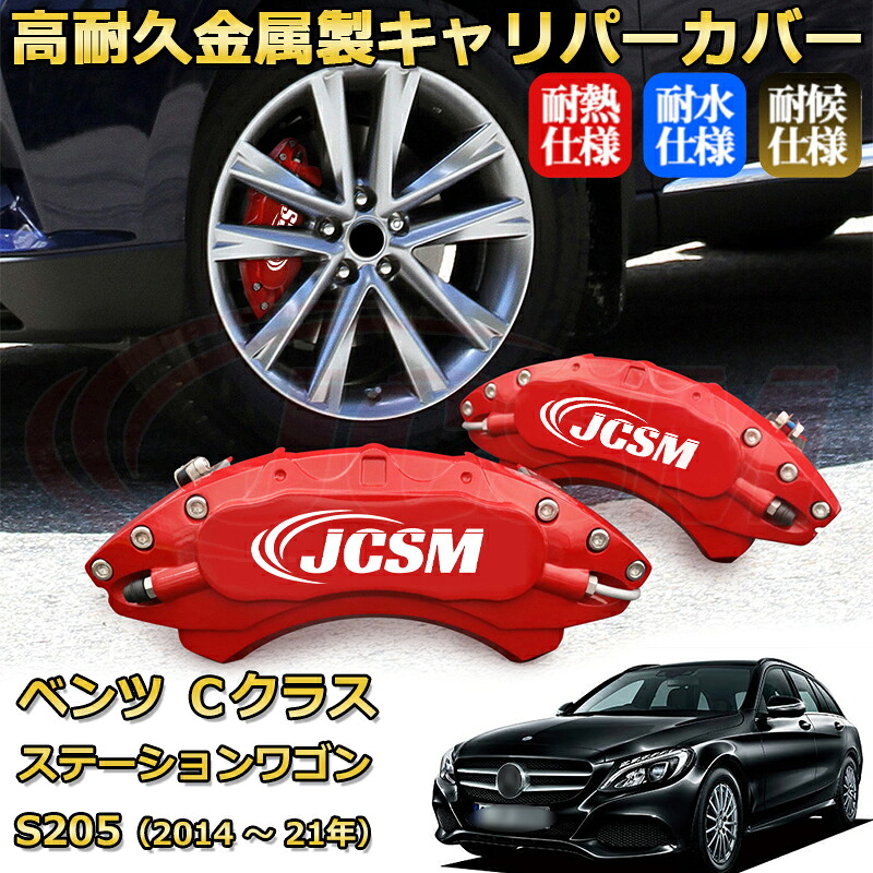 【JCSM】ブレーキキャリパーカバー Ｃクラス ステーションワゴン（メルセデス・ベンツ）Ｓ２０５（2014年 ～ 2021年）専用 アルミ製 カーディスク装飾カバー 前後一台分セット 簡単取付 高耐久 防塵 外装 タイヤ飾り ホイル カスタム カーパーツ 高級感 ギフト｜Out-B-shop