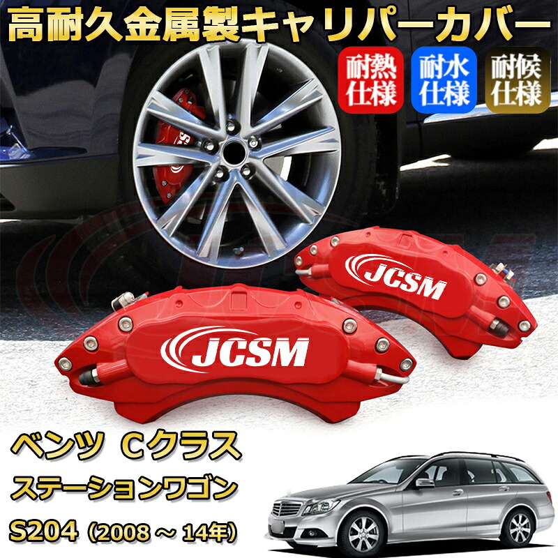 【JCSM】ブレーキキャリパーカバー Ｃクラス ステーションワゴン（メルセデス・ベンツ）Ｓ２０４（2008年 ～ 2014年）専用 アルミ製 カーディスク装飾カバー 前後一台分セット 簡単取付 高耐久 防塵 外装 タイヤ飾り ホイル カスタム カーパーツ 高級感 ギフト｜Out-B-shop