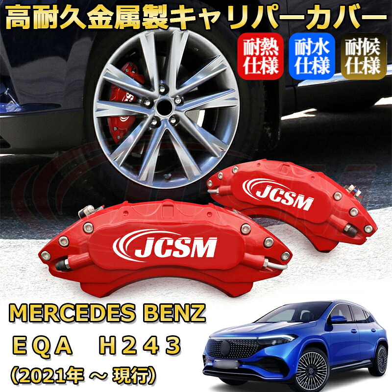 【JCSM】ブレーキキャリパーカバー ＥＱＡ（メルセデス・ベンツ）Ｈ２４３（2021年 ～ 現行）専用 アルミ製 カーディスク装飾カバー 前後一台分セット 簡単取付 高耐久 防塵 外装 タイヤ飾り ホイル カスタム カーパーツ 高級感 ギフト｜Out-B-shop
