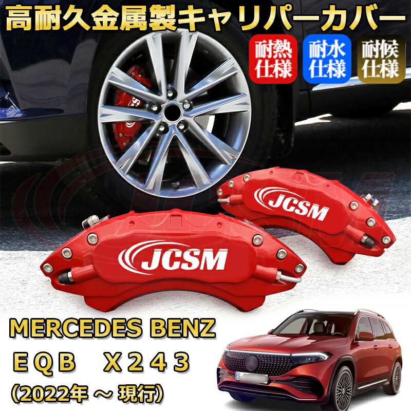 【JCSM】ブレーキキャリパーカバー ＥＱＢ（メルセデス・ベンツ）Ｘ２４３（2022年 ～ 現行）専用 アルミ製 カーディスク装飾カバー 前後一台分セット 簡単取付 高耐久 防塵 外装 タイヤ飾り ホイル カスタム カーパーツ 高級感 ギフト｜Out-B-shop