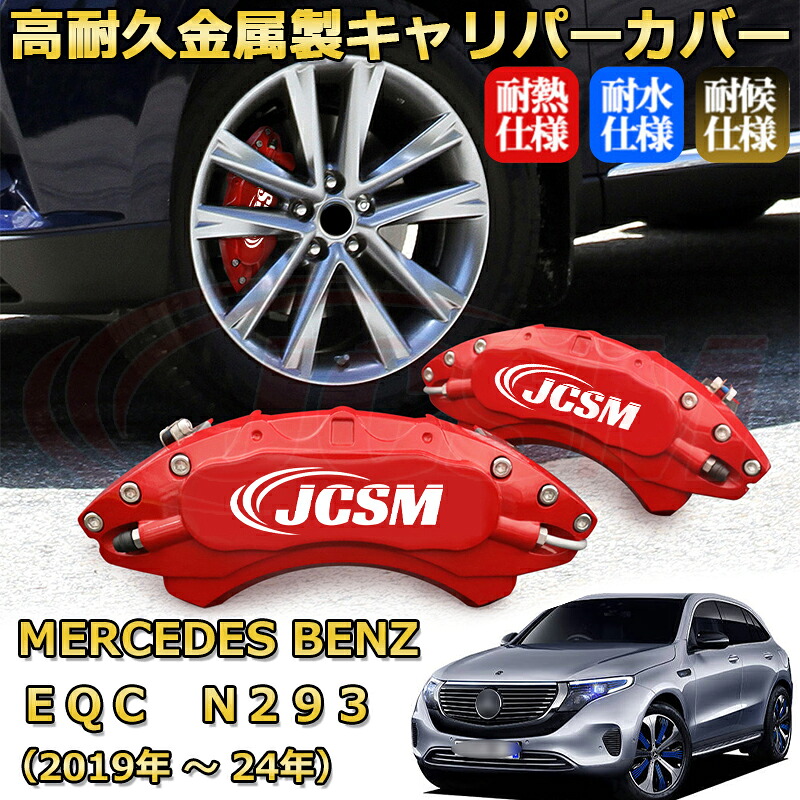 【JCSM】ブレーキキャリパーカバー ＥＱＣ（メルセデス・ベンツ）Ｎ２９３（2019年 ～ 2024年）専用 アルミ製 カーディスク装飾カバー 前後一台分セット 簡単取付 高耐久 防塵 外装 タイヤ飾り ホイル カスタム カーパーツ 高級感 ギフト｜Out-B-shop