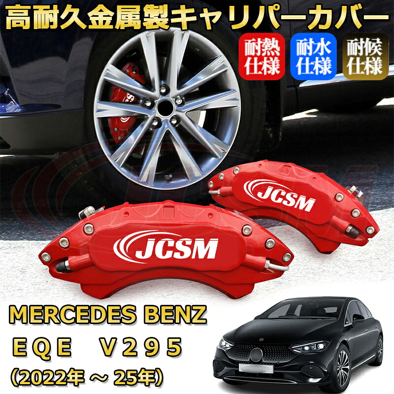 【JCSM】ブレーキキャリパーカバー ＥＱＥ（メルセデス・ベンツ）Ｖ２９５（2022年 ～ 2025年）専用 アルミ製 カーディスク装飾カバー 前後一台分セット 簡単取付 高耐久 防塵 外装 タイヤ飾り ホイル カスタム カーパーツ 高級感 ギフト｜Out-B-shop