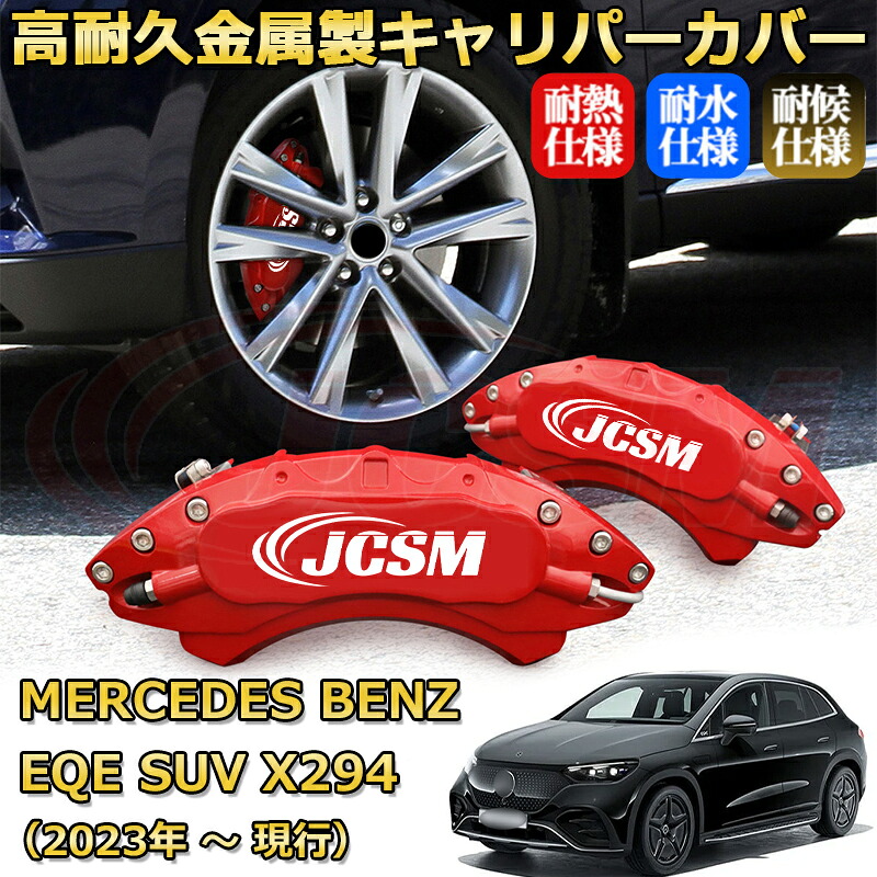 【JCSM】ブレーキキャリパーカバー EQE SUV(メルセデス・ベンツ)X294(2023年 ~ 現行)専用 アルミ製 カーディスク装飾カバー 前後一台分セット 簡単取付 高耐久 防塵 外装 タイヤ飾り ホイル カスタム カーパーツ 高級感 ギフト|Out-B-shop
