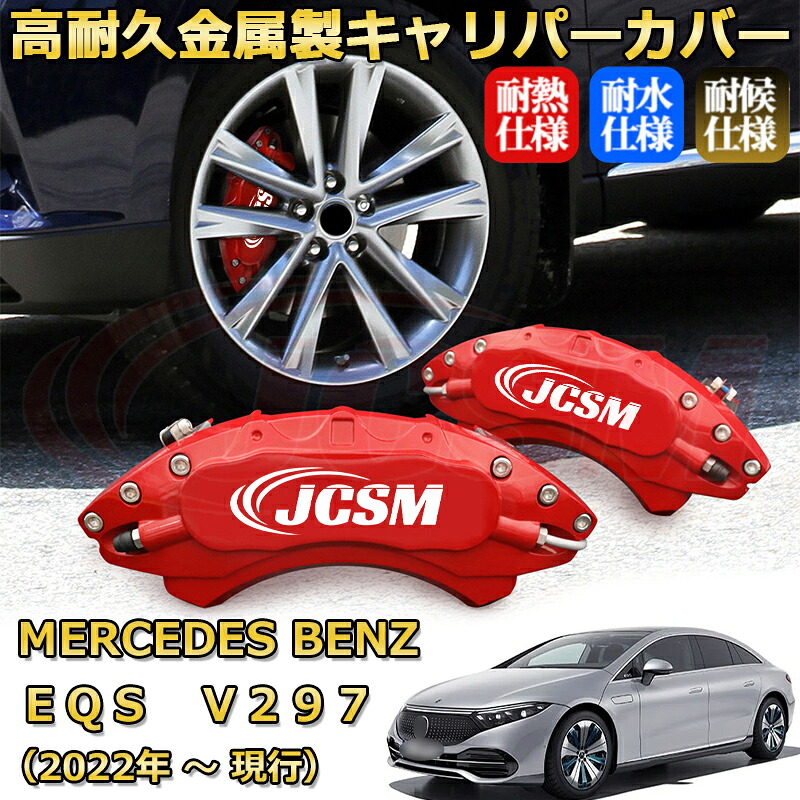 【JCSM】ブレーキキャリパーカバー EQS(メルセデス・ベンツ)V297(2022年 ~ 現行)専用 アルミ製 カーディスク装飾カバー 前後一台分セット 簡単取付 高耐久 防塵 外装 タイヤ飾り ホイル カスタム カーパーツ 高級感 ギフト|Out-B-shop