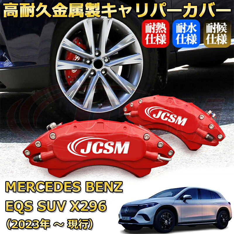 【JCSM】ブレーキキャリパーカバー ＥＱＳ ＳＵＶ（メルセデス・ベンツ）Ｘ２９６（2023年 ～ 現行）専用 アルミ製 カーディスク装飾カバー 前後一台分セット 簡単取付 高耐久 防塵 外装 タイヤ飾り ホイル カスタム カーパーツ 高級感 ギフト｜Out-B-shop