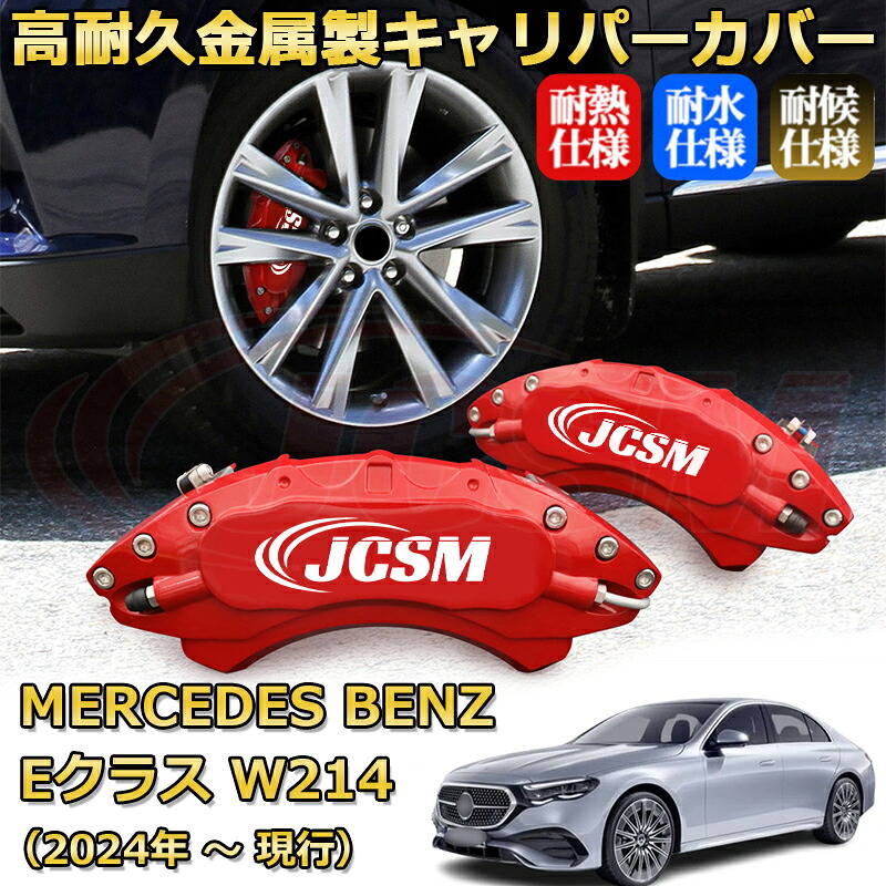 【JCSM】ブレーキキャリパーカバー Ｅクラス（メルセデス・ベンツ）Ｗ２１４（2024年 ～ 現行）専用 アルミ製 カーディスク装飾カバー 前後一台分セット 簡単取付 高耐久 防塵 外装 タイヤ飾り ホイル カスタム カーパーツ 高級感 ギフト｜Out-B-shop