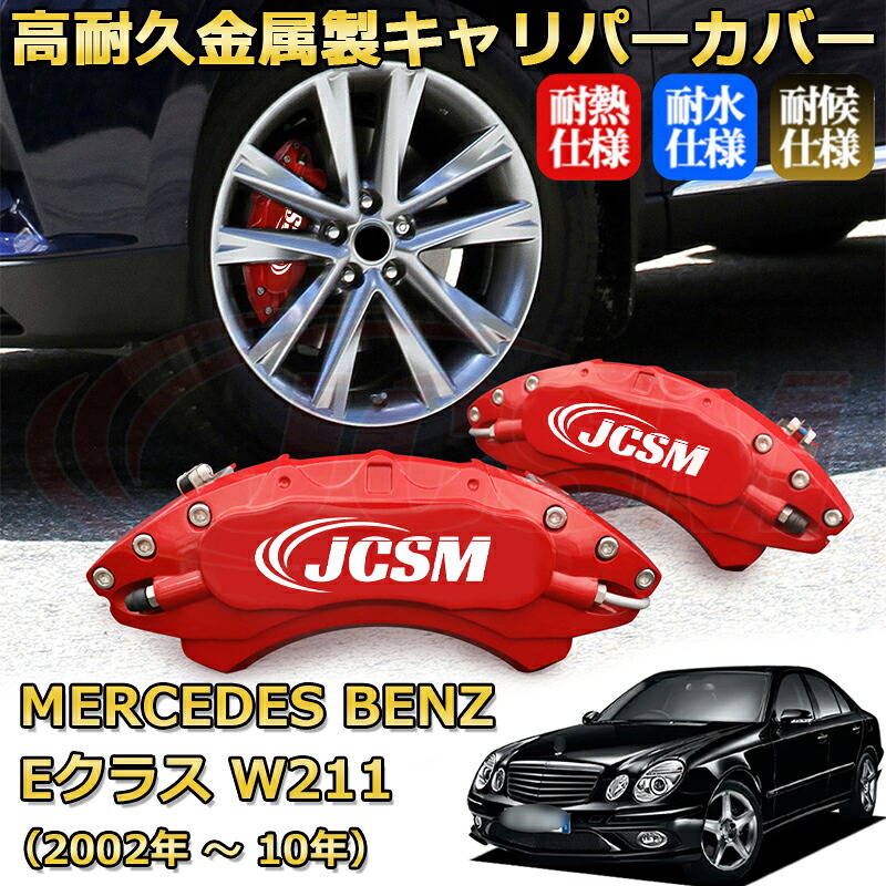 【JCSM】ブレーキキャリパーカバー Ｅクラス（メルセデス・ベンツ）Ｗ２１１（2002年 ～ 2010年）専用 アルミ製 カーディスク装飾カバー 前後一台分セット 簡単取付 高耐久 防塵 外装 タイヤ飾り ホイル カスタム カーパーツ 高級感 ギフト｜Out-B-shop