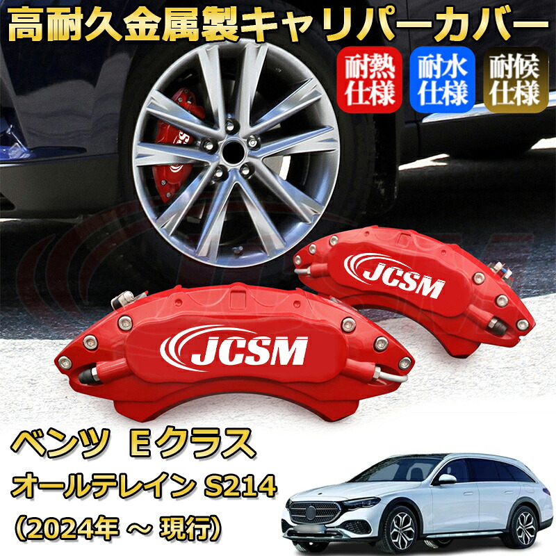 【JCSM】ブレーキキャリパーカバー Eクラス オールテレイン(メルセデス・ベンツ)S214(2024年 ~ 現行)専用 アルミ製 カーディスク装飾カバー 前後一台分セット 簡単取付 高耐久 防塵 外装 タイヤ飾り ホイル カスタム カーパーツ 高級感 ギフト|Out-B-shop