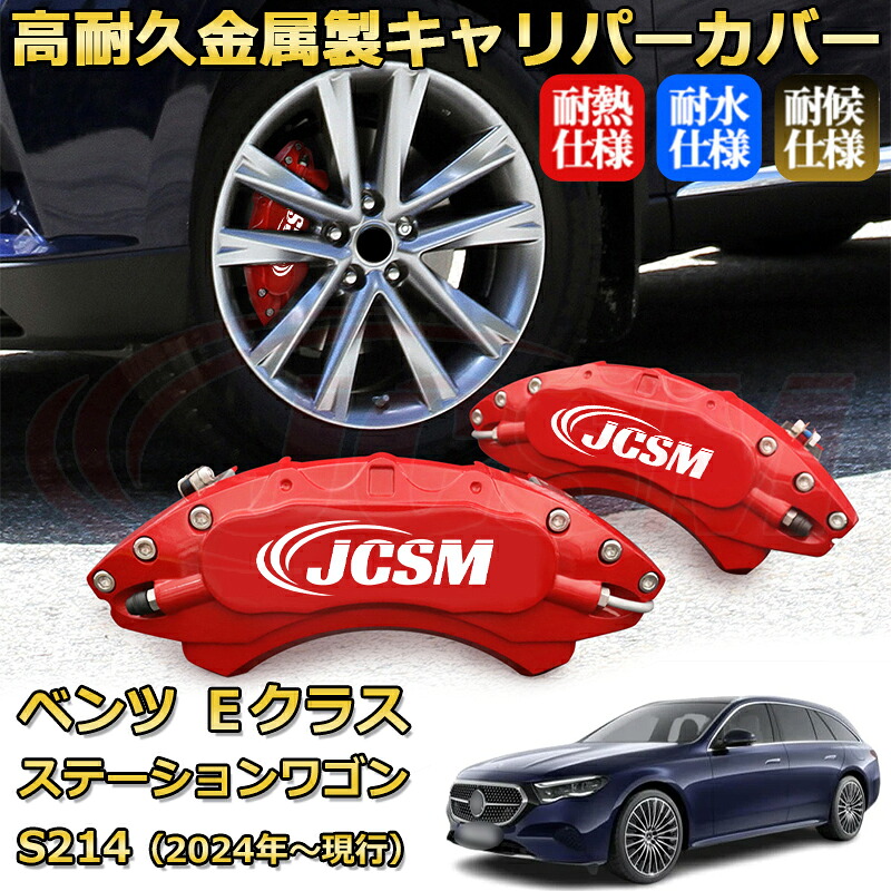 【JCSM】ブレーキキャリパーカバー Ｅクラス ステーションワゴン（メルセデス・ベンツ）Ｓ２１４（2024年 ～ 現行）専用 アルミ製 カーディスク装飾カバー 前後一台分セット 簡単取付 高耐久 防塵 外装 タイヤ飾り ホイル カスタム カーパーツ 高級感 ギフト｜Out-B-shop