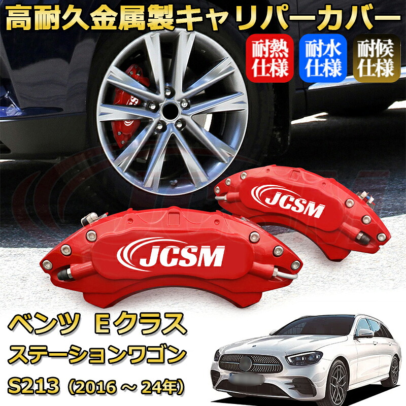 【JCSM】ブレーキキャリパーカバー Ｅクラス ステーションワゴン（メルセデス・ベンツ）Ｓ２１３（2016年 ～ 2024年）専用 アルミ製 カーディスク装飾カバー 前後一台分セット 簡単取付 高耐久 防塵 外装 タイヤ飾り ホイル カスタム カーパーツ 高級感 ギフト｜Out-B-shop