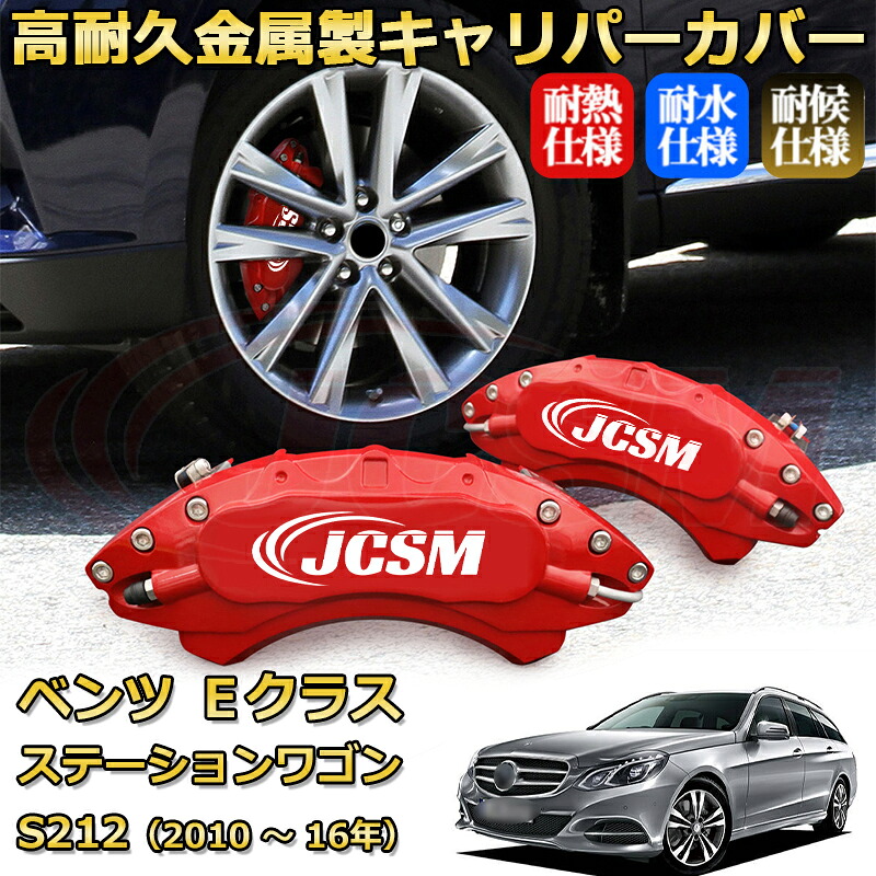 【JCSM】ブレーキキャリパーカバー Ｅクラス ステーションワゴン（メルセデス・ベンツ）Ｓ２１２（2010年 ～ 2016年）専用 アルミ製 カーディスク装飾カバー 前後一台分セット 簡単取付 高耐久 防塵 外装 タイヤ飾り ホイル カスタム カーパーツ 高級感 ギフト｜Out-B-shop