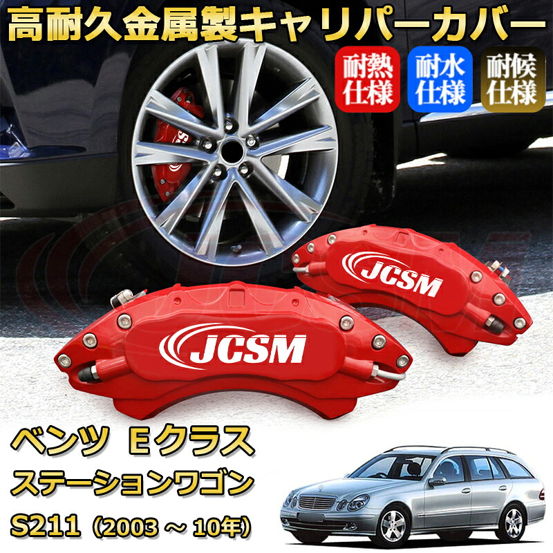 【JCSM】ブレーキキャリパーカバー Eクラス ステーションワゴン(メルセデス・ベンツ)S211(2003年 ~ 2010年)専用 アルミ製 カーディスク装飾カバー 前後一台分セット 簡単取付 高耐久 防塵 外装 タイヤ飾り ホイル カスタム カーパーツ 高級感 ギフト|Out-B-shop