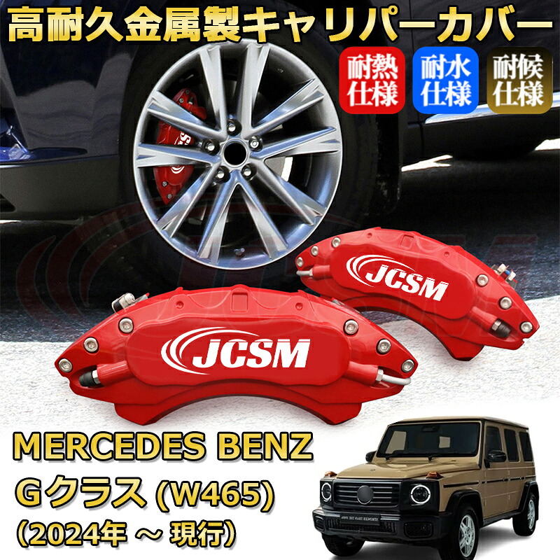 【JCSM】ブレーキキャリパーカバー メルセデス・ベンツ Gクラス (W465)(2024年 ~ 現行)専用 アルミ製 カーディスク装飾カバー 前後一台分セット 簡単取付 高耐久 防塵 外装 タイヤ飾り ホイル カスタム カーパーツ 高級感 ギフト|Out-B-shop