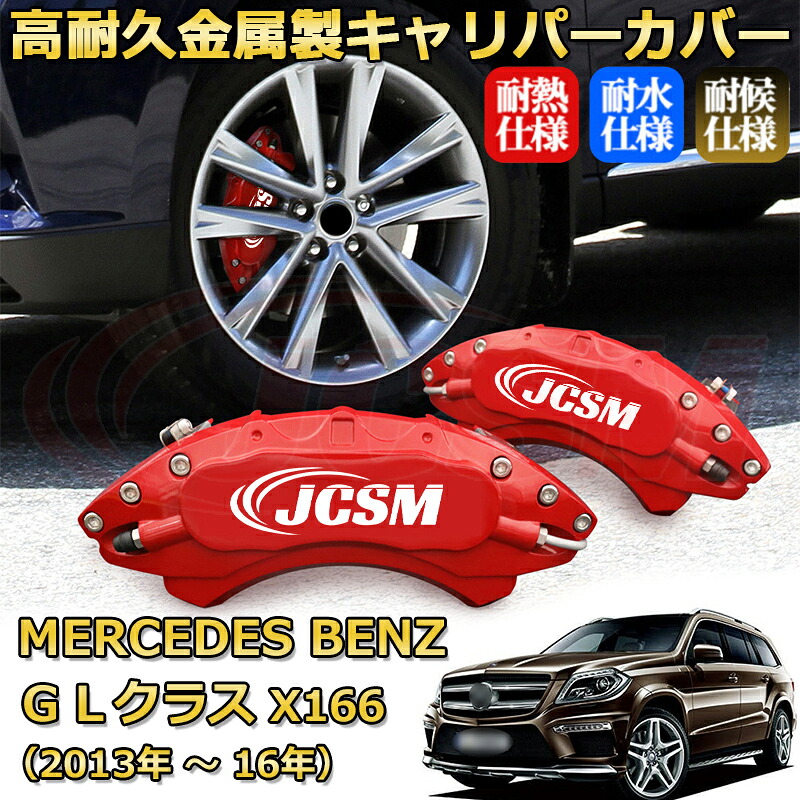 【JCSM】ブレーキキャリパーカバー GLクラス(メルセデス・ベンツ)X166(2013年 ~ 2016年)専用 アルミ製 カーディスク装飾カバー 前後一台分セット 簡単取付 高耐久 防塵 外装 タイヤ飾り ホイル カスタム カーパーツ 高級感 ギフト|Out-B-shop