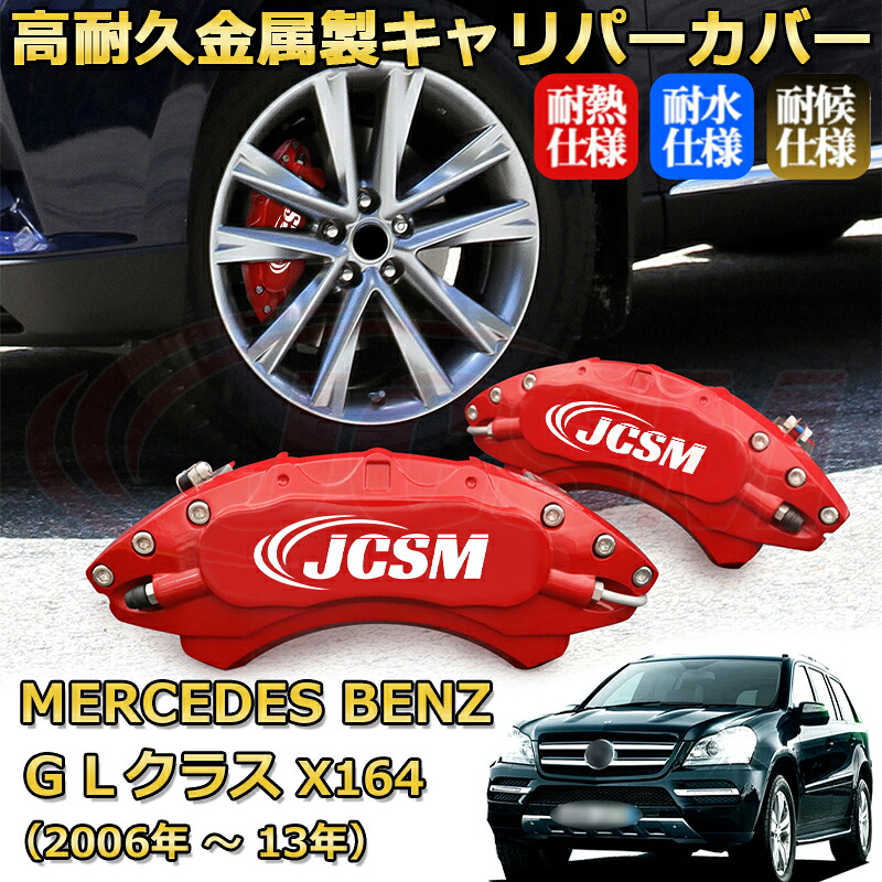 【JCSM】ブレーキキャリパーカバー GLクラス(メルセデス・ベンツ)X164(2006年 ~ 2013年)専用 アルミ製 カーディスク装飾カバー 前後一台分セット 簡単取付 高耐久 防塵 外装 タイヤ飾り ホイル カスタム カーパーツ 高級感 ギフト|Out-B-shop