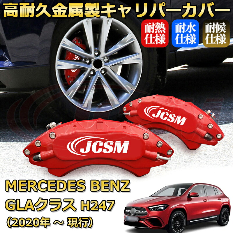 【JCSM】ブレーキキャリパーカバー ＧＬＡクラス（メルセデス・ベンツ）Ｈ２４７（2020年 ～ 現行）専用 アルミ製 カーディスク装飾カバー 前後一台分セット 簡単取付 高耐久 防塵 外装 タイヤ飾り ホイル カスタム カーパーツ 高級感 ギフト｜Out-B-shop