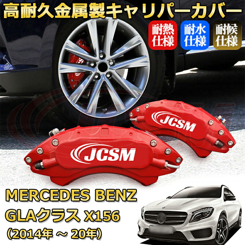 【JCSM】ブレーキキャリパーカバー ＧＬＡクラス（メルセデス・ベンツ）Ｘ１５６（2014年 ～ 2020年）専用 アルミ製 カーディスク装飾カバー 前後一台分セット 簡単取付 高耐久 防塵 外装 タイヤ飾り ホイル カスタム カーパーツ 高級感 ギフト｜Out-B-shop