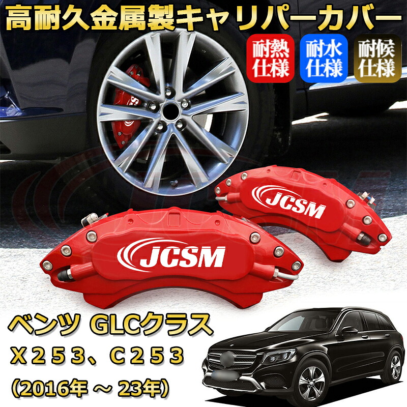 【JCSM】ブレーキキャリパーカバー ＧＬＣ（メルセデス・ベンツ）Ｘ２５３、Ｃ２５３（2016年 ～ 2023年）専用 アルミ製 カーディスク装飾カバー 前後一台分セット 簡単取付 高耐久 防塵 外装 タイヤ飾り ホイル カスタム カーパーツ 高級感 ギフト｜Out-B-shop