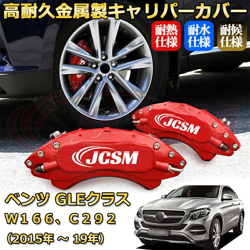 【JCSM】ブレーキキャリパーカバー GLE(メルセデス・ベンツ)W166、C292(2015年 ~ 2019年)専用 アルミ製 カーディスク装飾カバー 前後一台分セット 簡単取付 高耐久 防塵 外装 タイヤ飾り ホイル カスタム カーパーツ 高級感 ギフト|Out-B-shop
