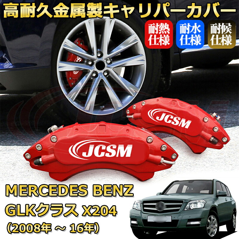 【JCSM】ブレーキキャリパーカバー GLKクラス(メルセデス・ベンツ)X204(2008年 ~ 2016年)専用 アルミ製 カーディスク装飾カバー 前後一台分セット 簡単取付 高耐久 防塵 外装 タイヤ飾り ホイル カスタム カーパーツ 高級感 ギフト|Out-B-shop