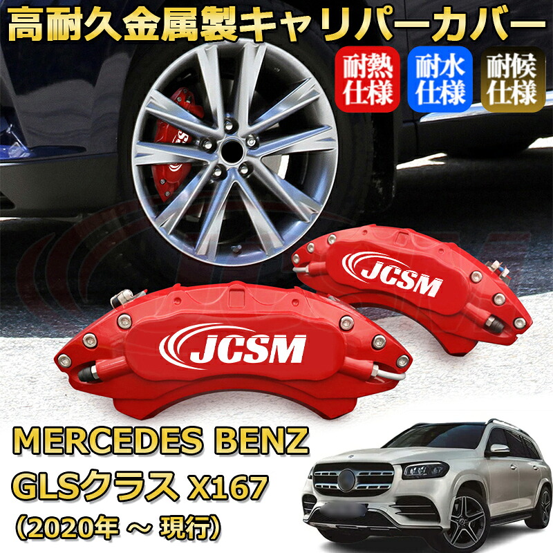 【JCSM】ブレーキキャリパーカバー GLS(メルセデス・ベンツ)X167(2020年 ~ 現行)専用 アルミ製 カーディスク装飾カバー 前後一台分セット 簡単取付 高耐久 防塵 外装 タイヤ飾り ホイル カスタム カーパーツ 高級感 ギフト|Out-B-shop