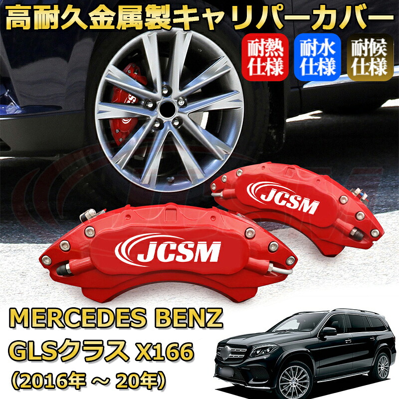 【JCSM】ブレーキキャリパーカバー ＧＬＳ（メルセデス・ベンツ）Ｘ１６６（2016年 ～ 2020年）専用 アルミ製 カーディスク装飾カバー 前後一台分セット 簡単取付 高耐久 防塵 外装 タイヤ飾り ホイル カスタム カーパーツ 高級感 ギフト｜Out-B-shop