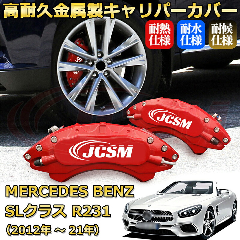 【JCSM】ブレーキキャリパーカバー SL(メルセデス・ベンツ)R231(2012年 ~ 2021年)専用 アルミ製 カーディスク装飾カバー 前後一台分セット 簡単取付 高耐久 防塵 外装 タイヤ飾り ホイル カスタム カーパーツ 高級感 ギフト|Out-B-shop