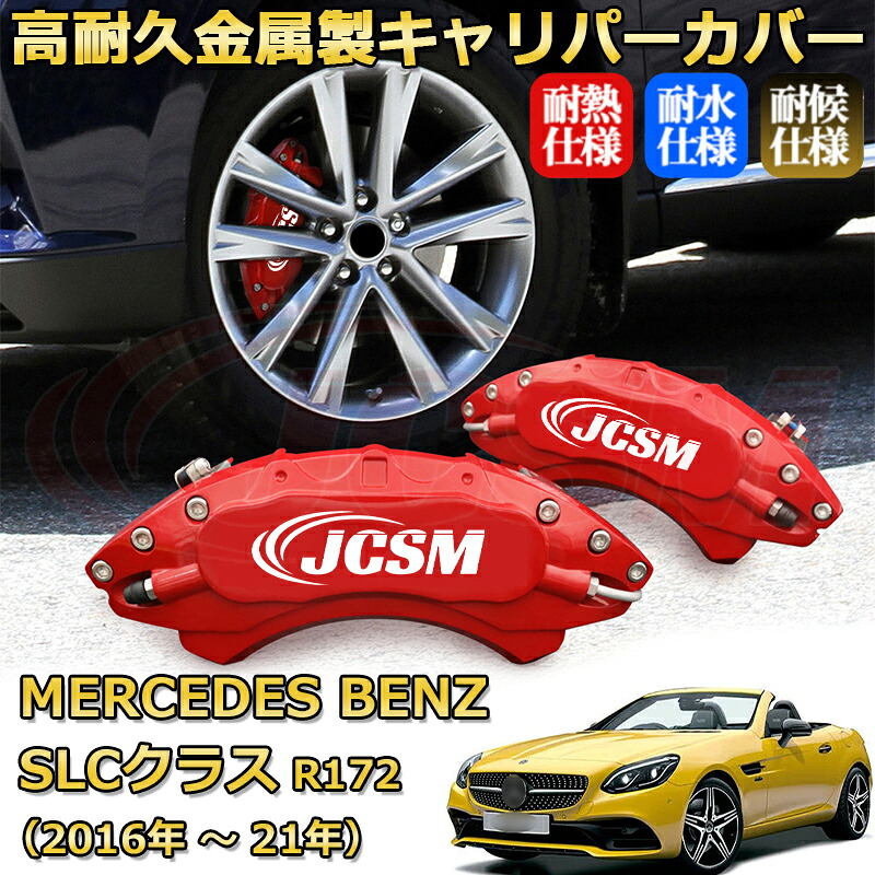 【JCSM】ブレーキキャリパーカバー SLC(メルセデス・ベンツ)R172(2016年 ~ 2021年)専用 アルミ製 カーディスク装飾カバー 前後一台分セット 簡単取付 高耐久 防塵 外装 タイヤ飾り ホイル カスタム カーパーツ 高級感 ギフト|Out-B-shop