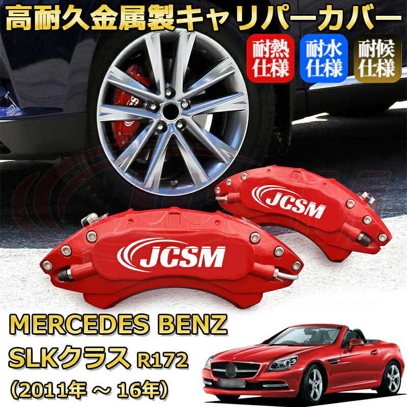 【JCSM】ブレーキキャリパーカバー SLK(メルセデス・ベンツ)R172(2011年 ~ 2016年)専用 アルミ製 カーディスク装飾カバー 前後一台分セット 簡単取付 高耐久 防塵 外装 タイヤ飾り ホイル カスタム カーパーツ 高級感 ギフト|Out-B-shop