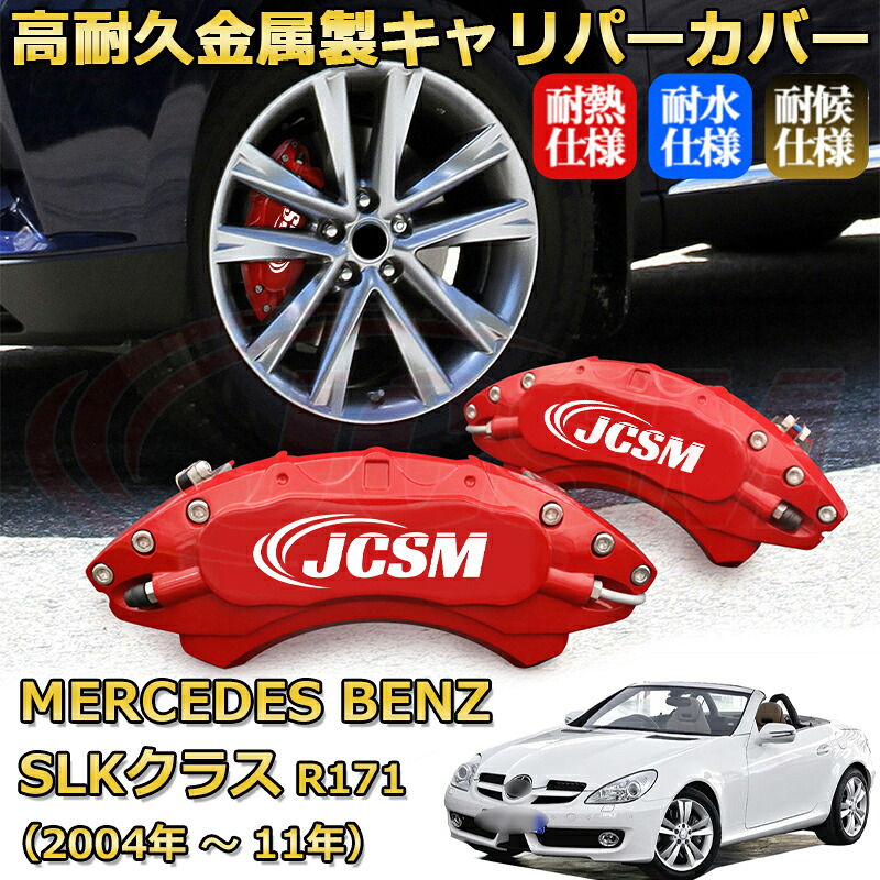 【JCSM】ブレーキキャリパーカバー SLK(メルセデス・ベンツ)R171(2004年 ~ 2011年)専用 アルミ製 カーディスク装飾カバー 前後一台分セット 簡単取付 高耐久 防塵 外装 タイヤ飾り ホイル カスタム カーパーツ 高級感 ギフト|Out-B-shop