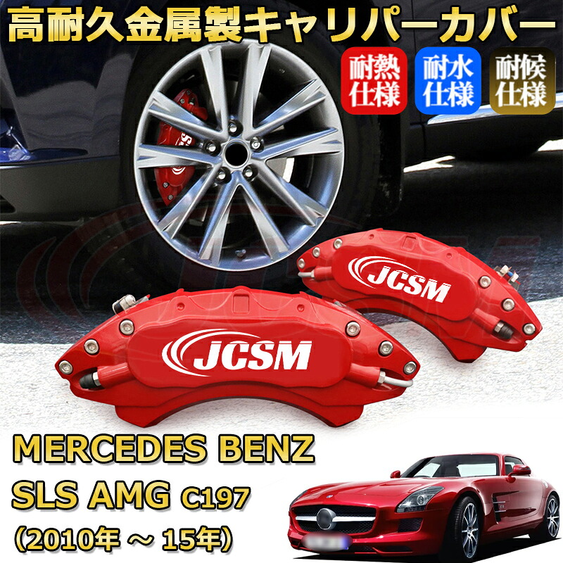 【JCSM】ブレーキキャリパーカバー SLS AMG(メルセデス・ベンツ)C197(2010年 ~ 2015年)専用 アルミ製 カーディスク装飾カバー 前後一台分セット 簡単取付 高耐久 防塵 外装 タイヤ飾り ホイル カスタム カーパーツ 高級感 ギフト|Out-B-shop