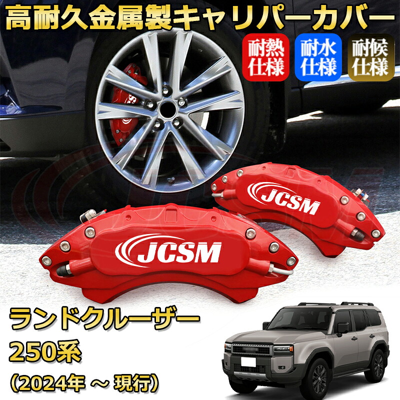 【JCSM】ブレーキキャリパーカバー ランドクルーザー 250系 LC250 ランクル250(2024年 ~ 現行)専用 アルミ製 カーディスク装飾カバー 前後一台分セット 簡単取付 高耐久 防塵 外装 タイヤ飾り ホイル カスタム カーパーツ 高級感 ギフト TOYOTA LAND CRUISER|Out-B-shop