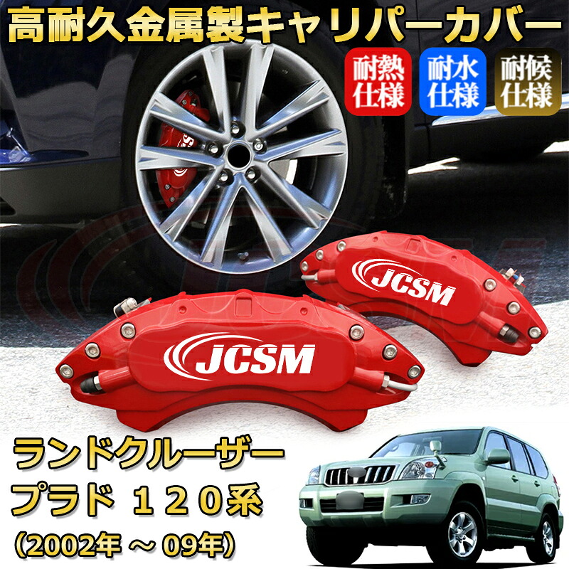 【JCSM】ブレーキキャリパーカバー ランドクルーザープラド１２０系 LC120（2002年 ～ 2009年）専用 アルミ製 カーディスク装飾カバー 前後一台分セット 簡単取付 高耐久 防塵 外装 タイヤ飾り ホイル カスタム カーパーツ 高級感 ギフト TOYOTA LAND CRUISER PRADO｜Out-B-shop