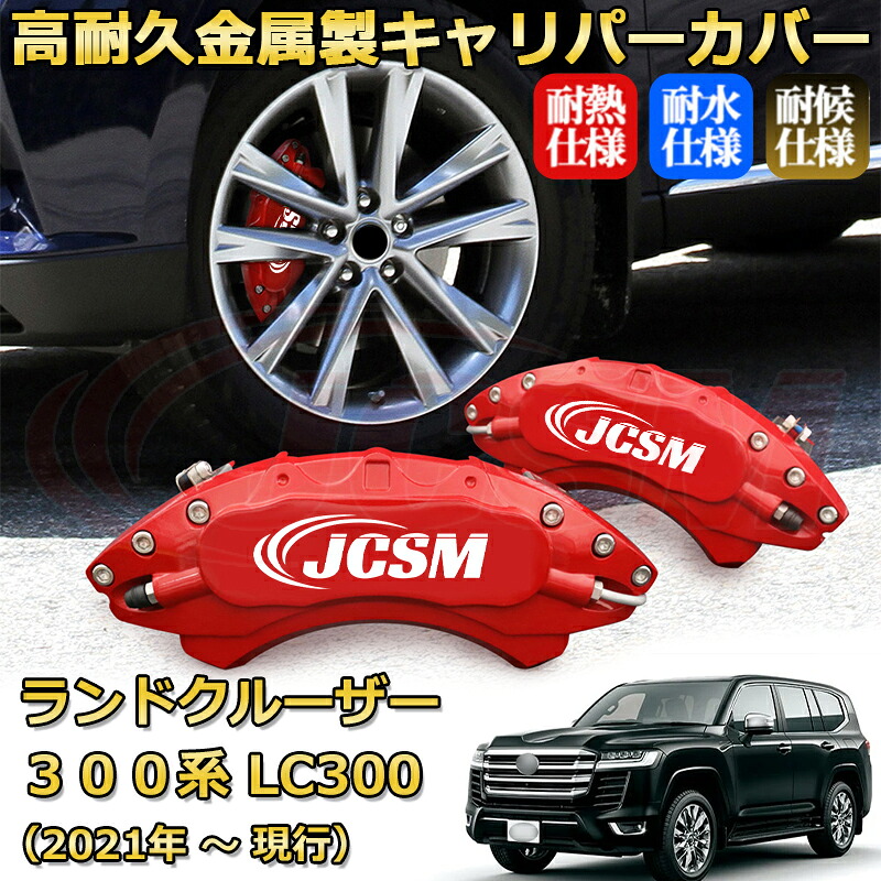 【JCSM】ブレーキキャリパーカバー ランドクルーザー３００系 LC300 ランクル300（2021年 ～ 現行）専用 アルミ製 カーディスク装飾カバー 前後一台分セット 簡単取付 高耐久 防塵 外装 タイヤ飾り ホイル カスタム カーパーツ 高級感 ギフト TOYOTA LAND CRUISER｜Out-B-shop