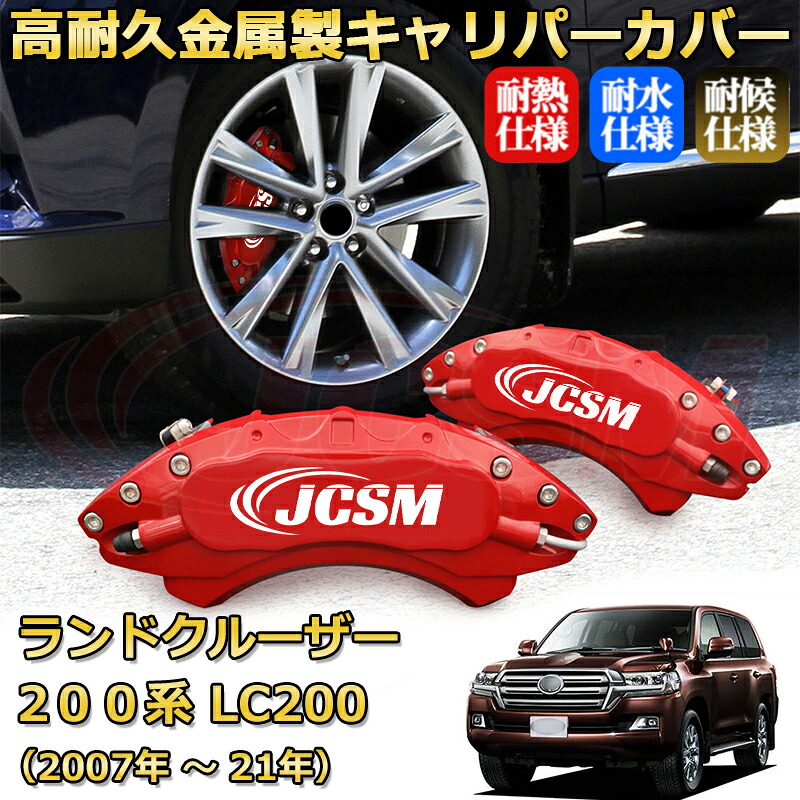 【JCSM】ブレーキキャリパーカバー ランドクルーザー２００系 LC200 ランクル200（2007年 ～ 2021年）専用 アルミ製 カーディスク装飾カバー 前後一台分セット 簡単取付 高耐久 防塵 外装 タイヤ飾り ホイル カスタム カーパーツ 高級感 ギフト TOYOTA LAND CRUISER｜Out-B-shop