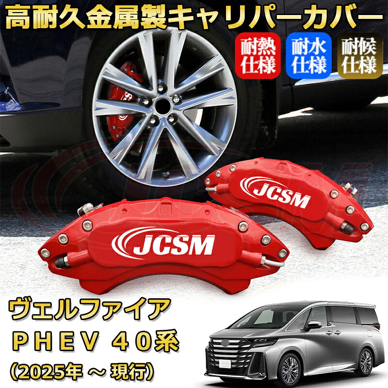 【JCSM】ブレーキキャリパーカバー ヴェルファイアPHEV40系(2025年 ~ 現行)専用 アルミ製 カーディスク装飾カバー 前後一台分セット 簡単取付 高耐久 防塵 外装 タイヤ飾り ホイル カスタム カーパーツ 高級感 ギフト TOYOTA VELLFIRE PHEV|Out-B-shop