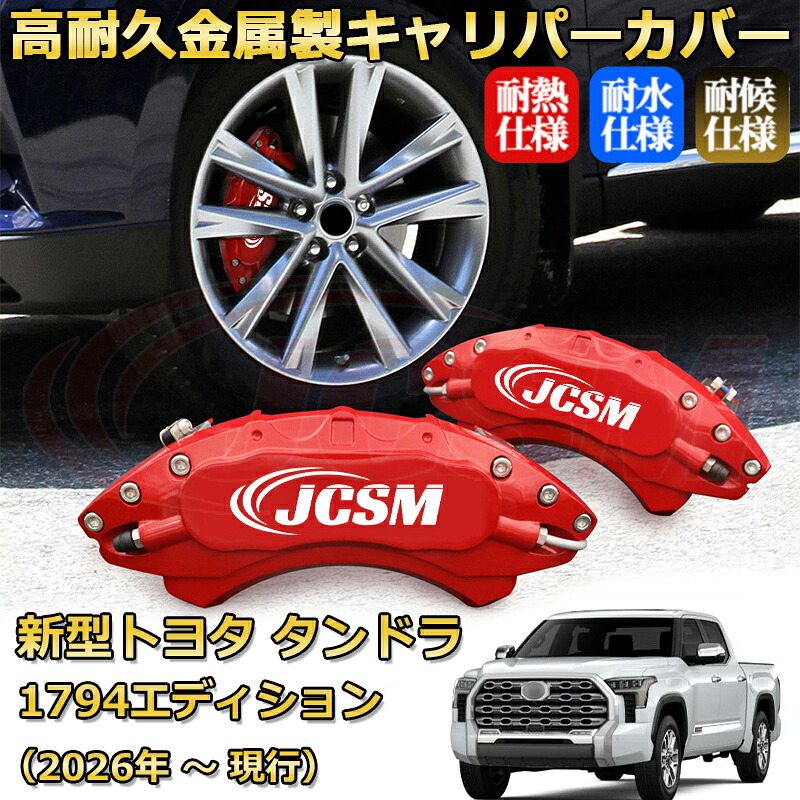 【JCSM】ブレーキキャリパーカバー 新型トヨタ タンドラ 1794エディション(2026年 ~ 現行)専用 アルミ製 カーディスク装飾カバー 前後一台分セット 簡単取付 高耐久 防塵 外装 タイヤ飾り ホイル カスタム カーパーツ 高級感 ギフト TOYOTA TUNDRA|Out-B-shop